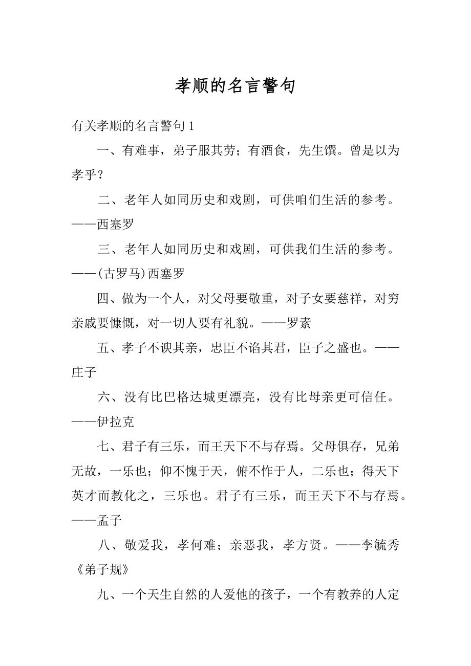 孝顺的名言警句汇总.docx_第1页