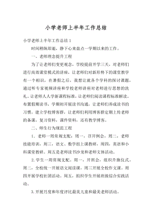 小学老师上半年工作总结精编.docx