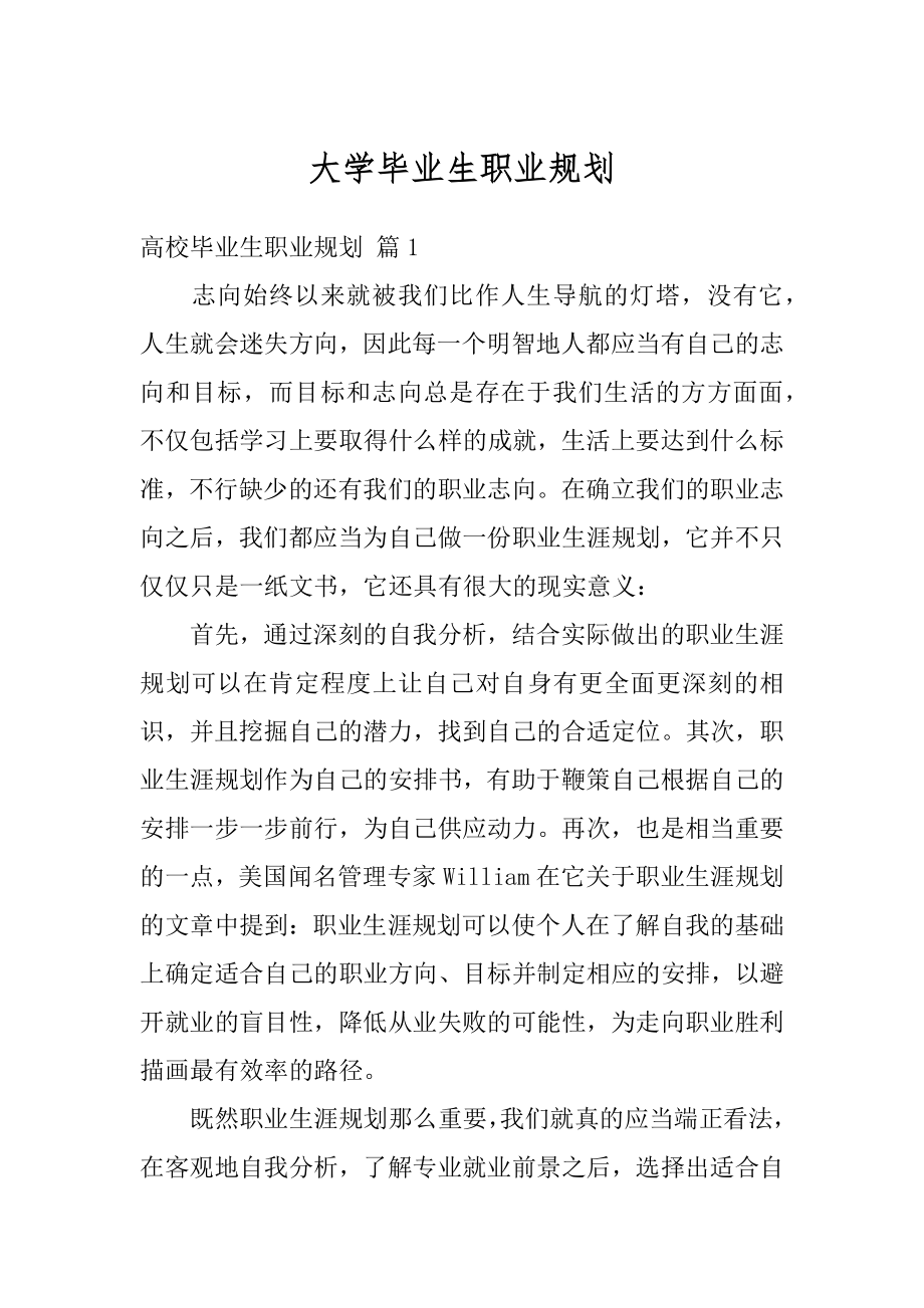 大学毕业生职业规划汇总.docx_第1页