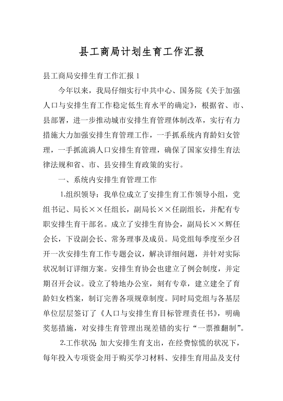 县工商局计划生育工作汇报例文.docx_第1页