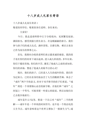 十八岁成人礼家长寄语汇总.docx