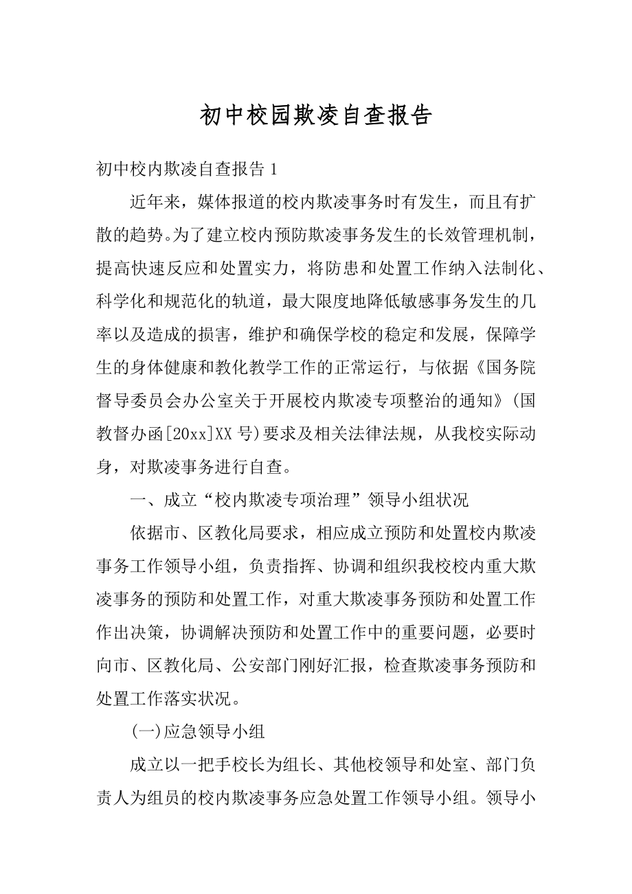 初中校园欺凌自查报告范例.docx_第1页