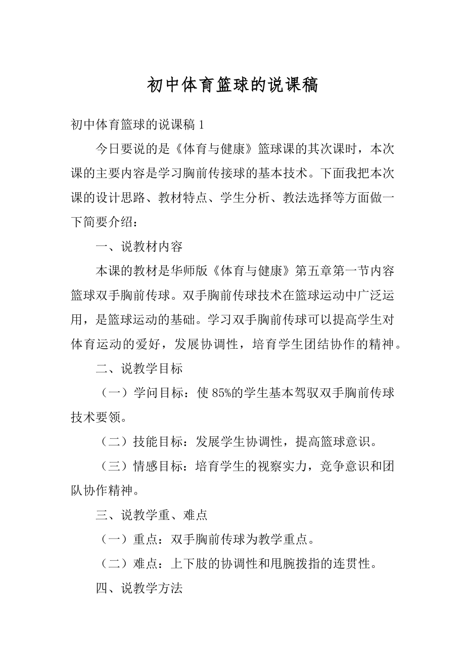 初中体育篮球的说课稿最新.docx_第1页