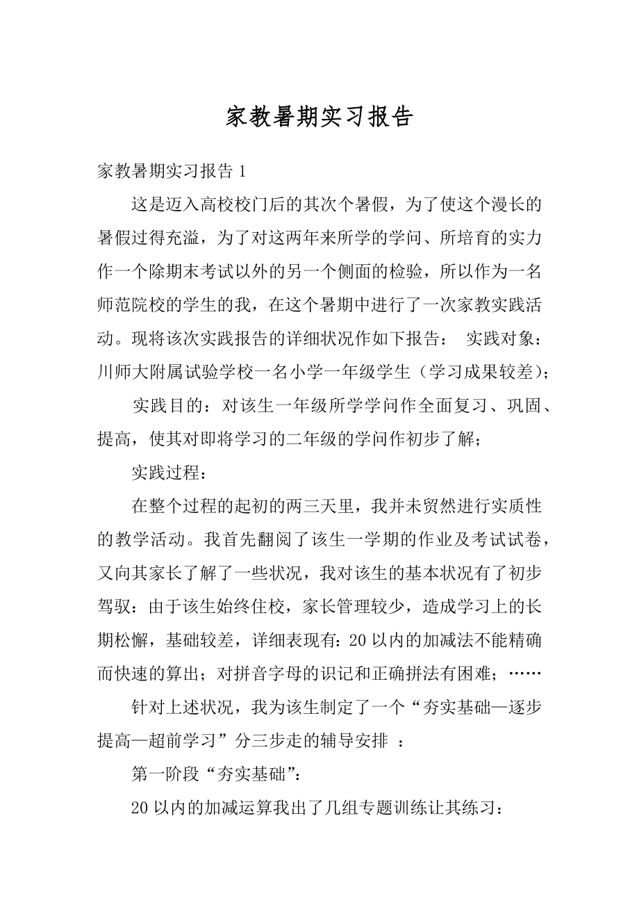 家教暑期实习报告优质.docx_第1页