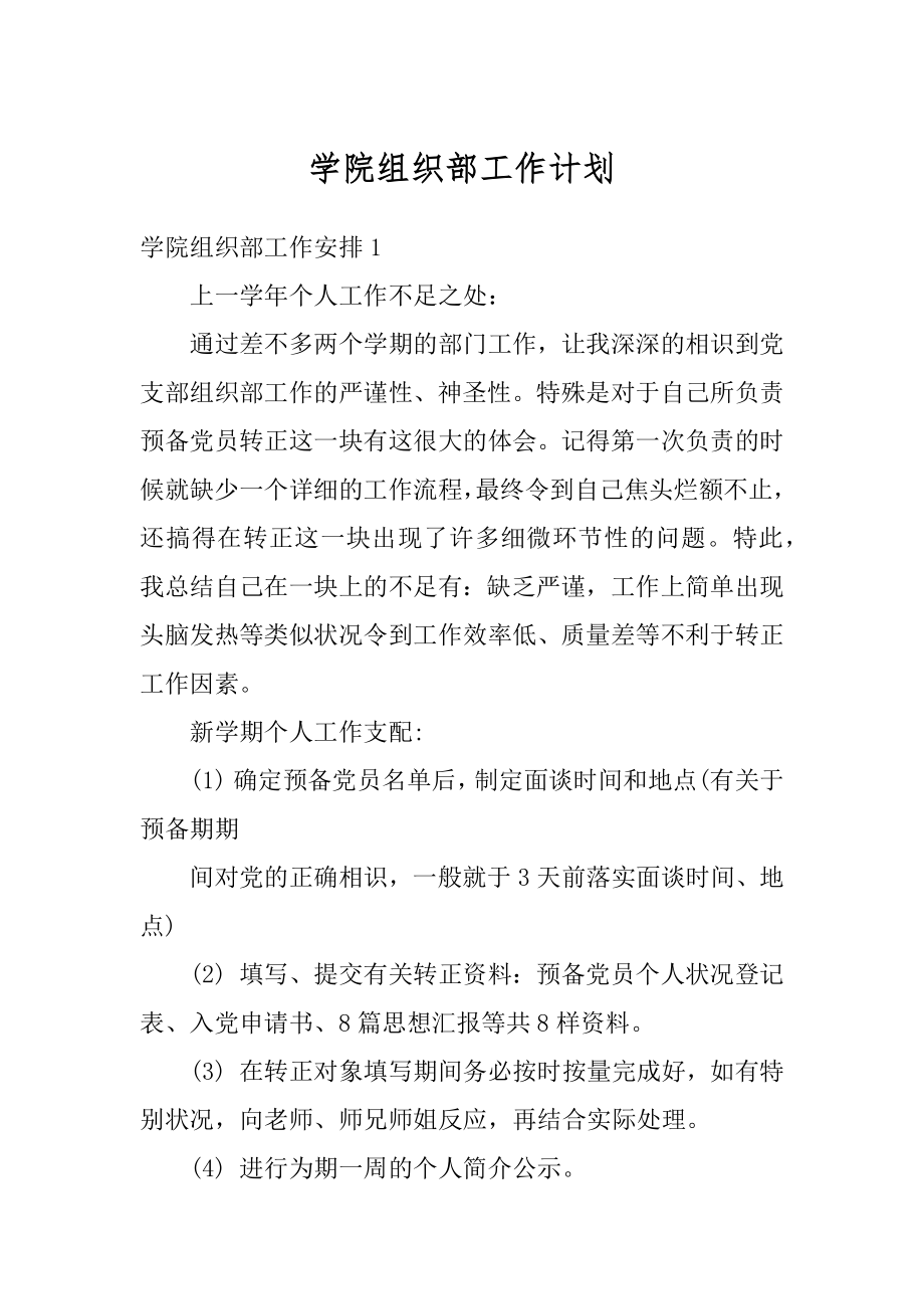 学院组织部工作计划优质.docx_第1页