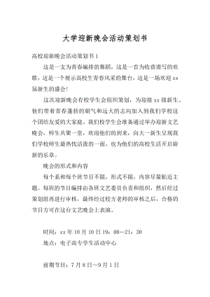 大学迎新晚会活动策划书精品.docx