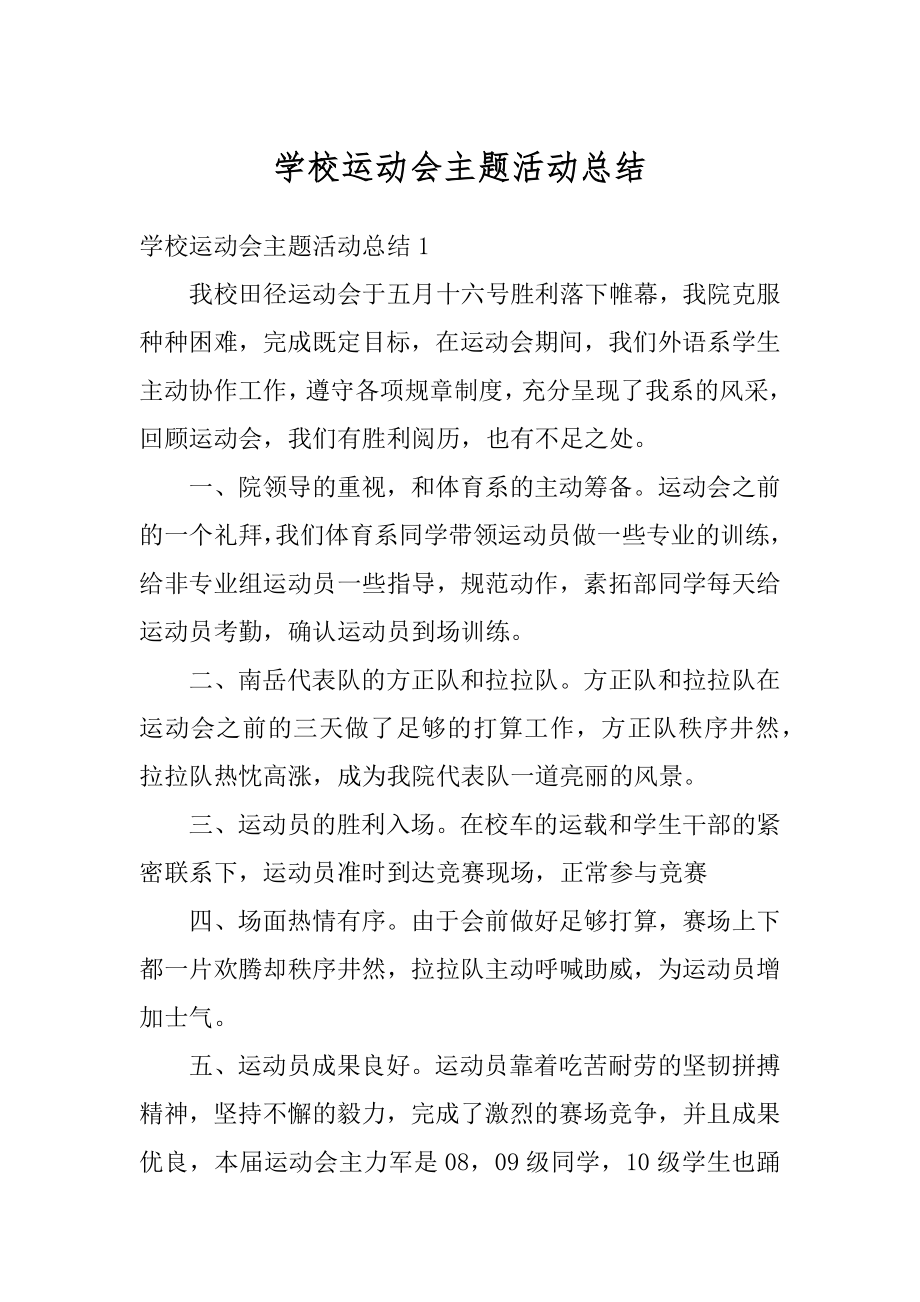 学校运动会主题活动总结范本.docx_第1页