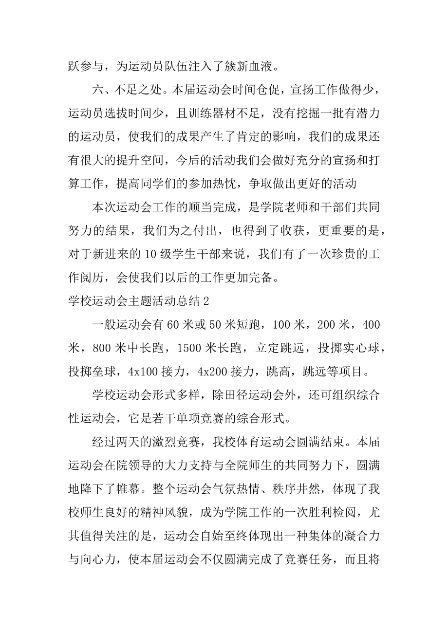 学校运动会主题活动总结范本.docx_第2页