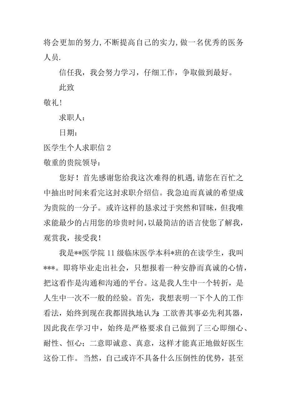 医学生个人求职信例文.docx_第2页