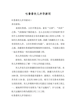 吐鲁番坎儿井导游词最新.docx