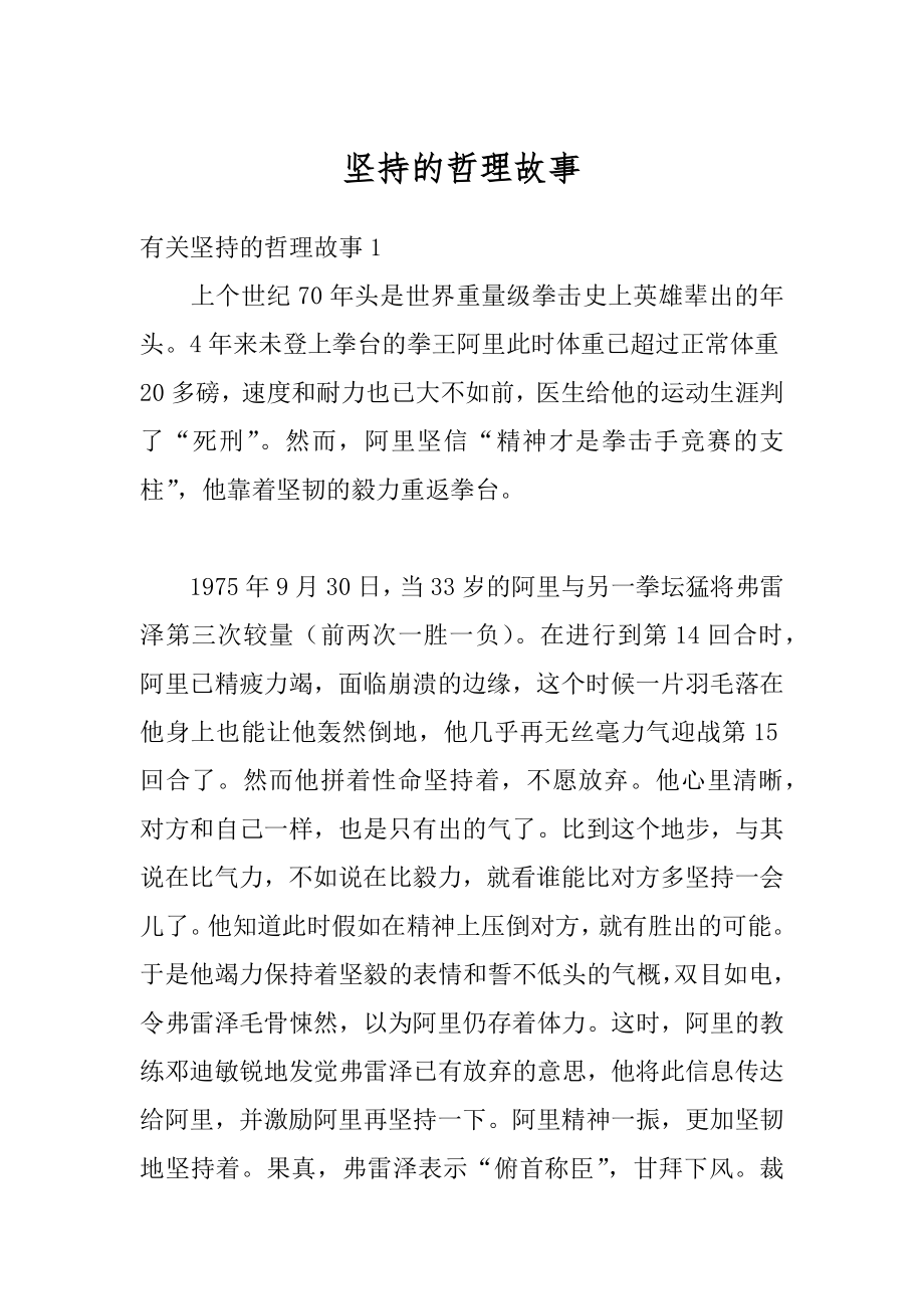 坚持的哲理故事范本.docx_第1页