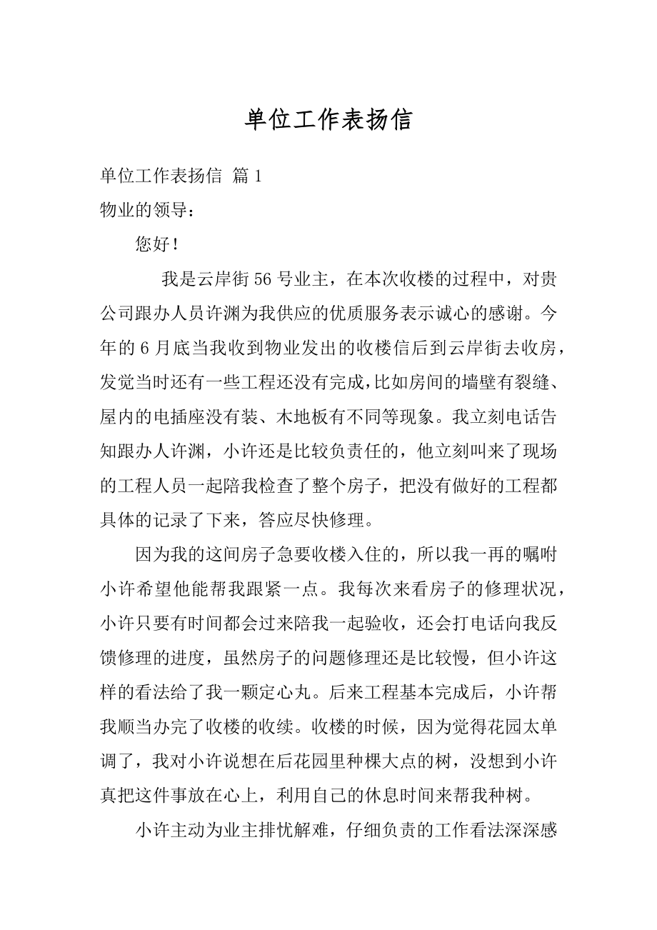 单位工作表扬信精选.docx_第1页