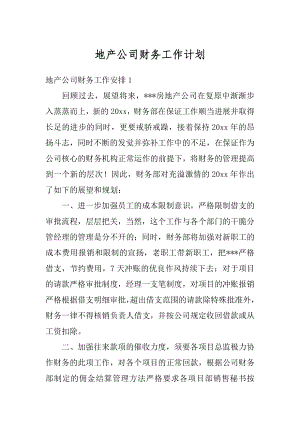 地产公司财务工作计划汇编.docx