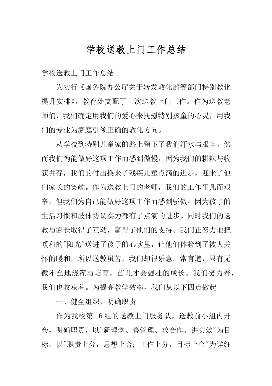 学校送教上门工作总结汇总.docx_第1页