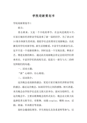 学院迎新策划书范例.docx