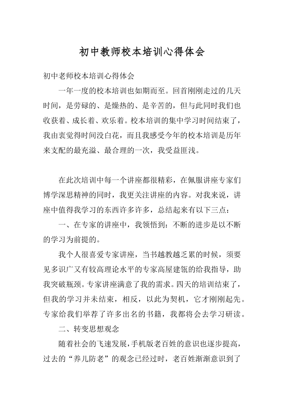 初中教师校本培训心得体会最新.docx_第1页