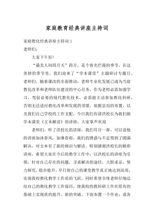 家庭教育经典讲座主持词最新.docx