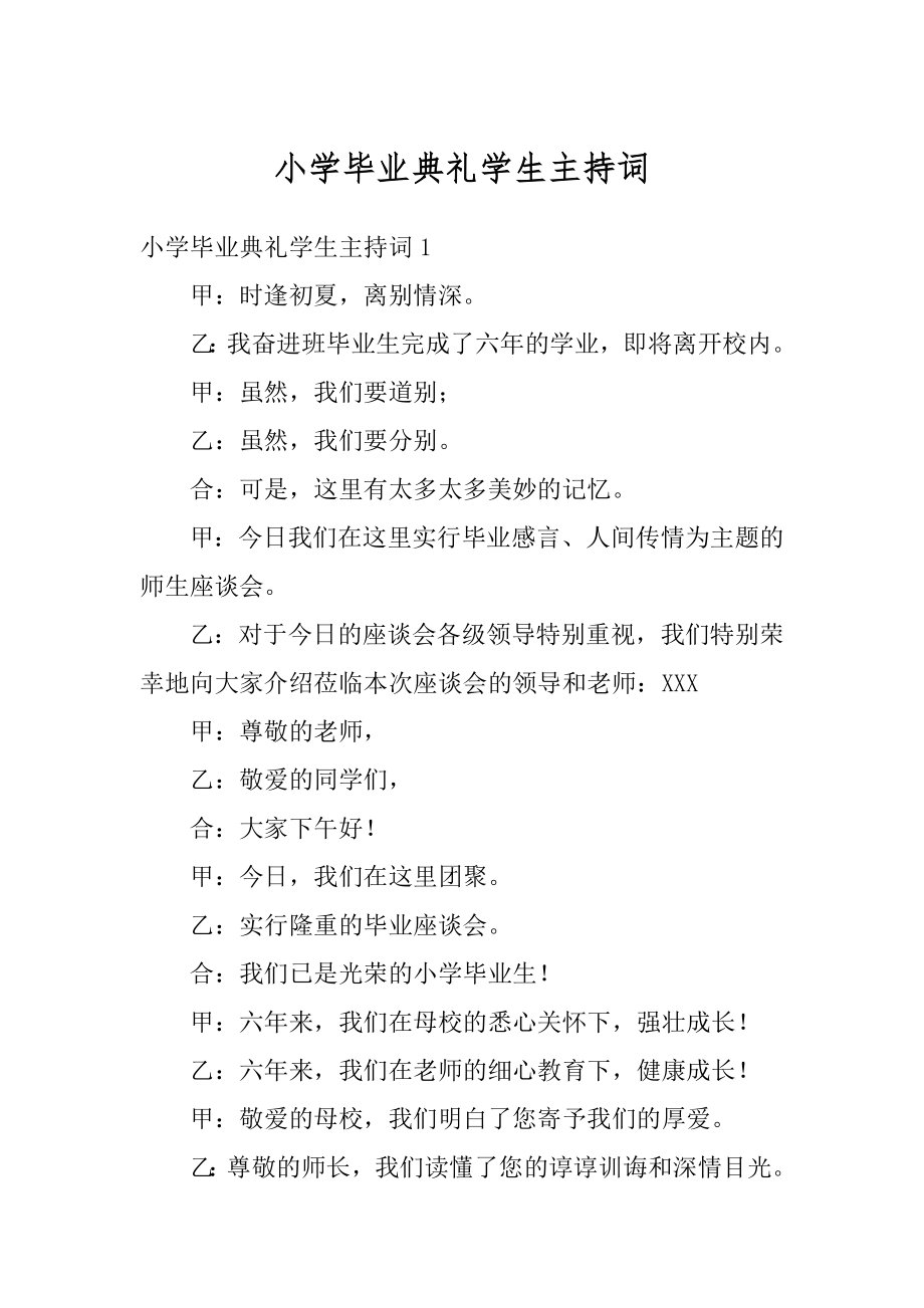 小学毕业典礼学生主持词范例.docx_第1页