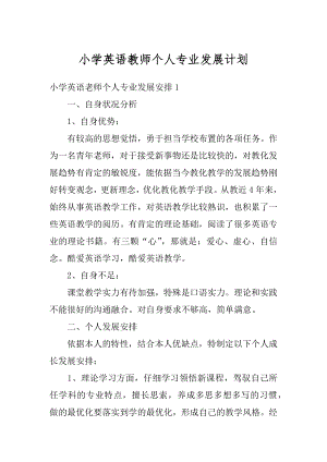 小学英语教师个人专业发展计划优质.docx