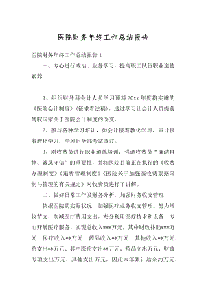 医院财务年终工作总结报告例文.docx