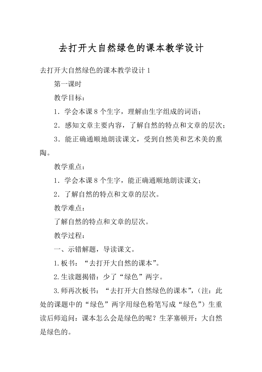 去打开大自然绿色的课本教学设计范文.docx_第1页