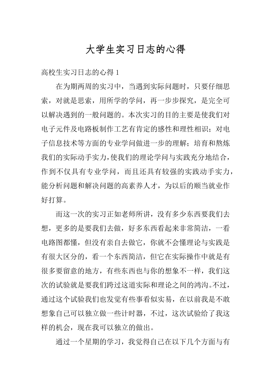 大学生实习日志的心得精品.docx_第1页