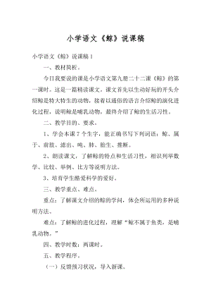 小学语文《鲸》说课稿汇总.docx