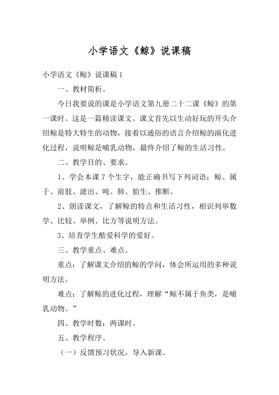 小学语文《鲸》说课稿汇总.docx_第1页