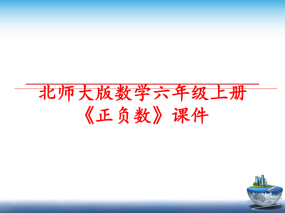 最新北师大版数学六年级上册《正负数》课件精品课件.ppt_第1页