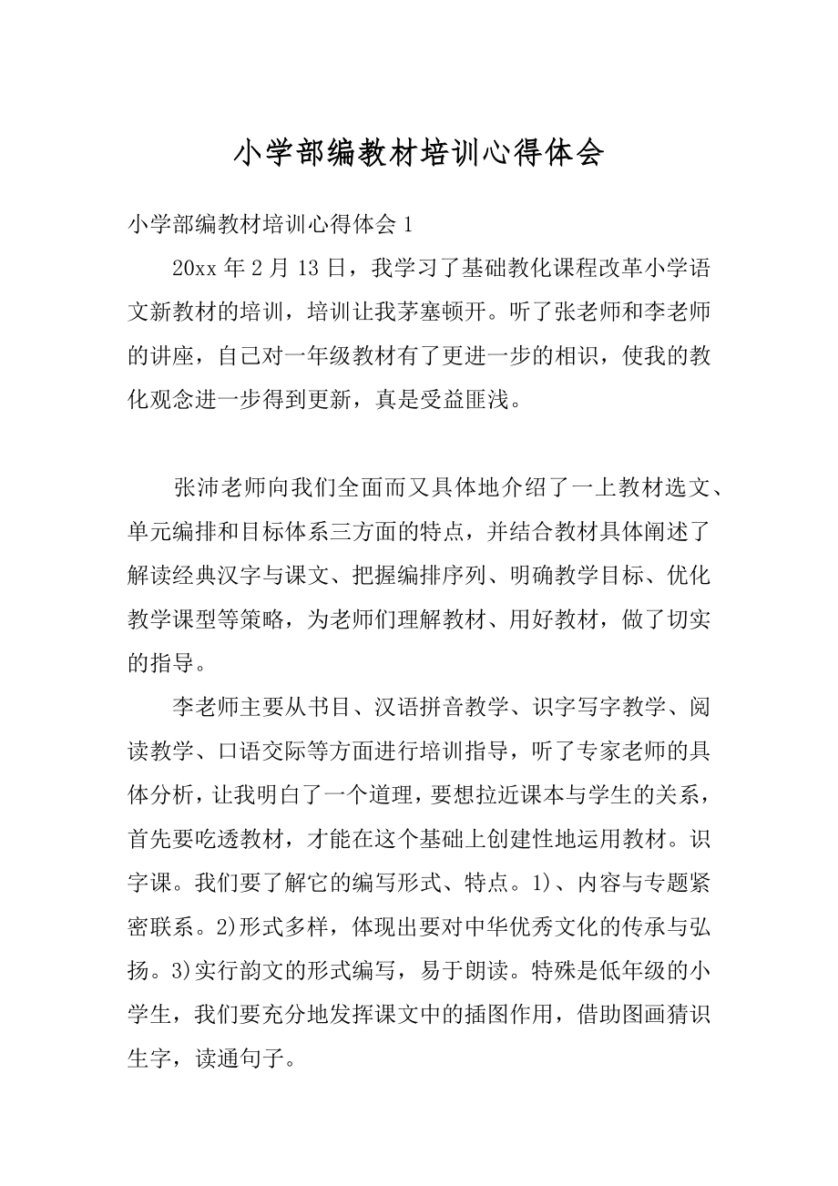 小学部编教材培训心得体会精编.docx_第1页