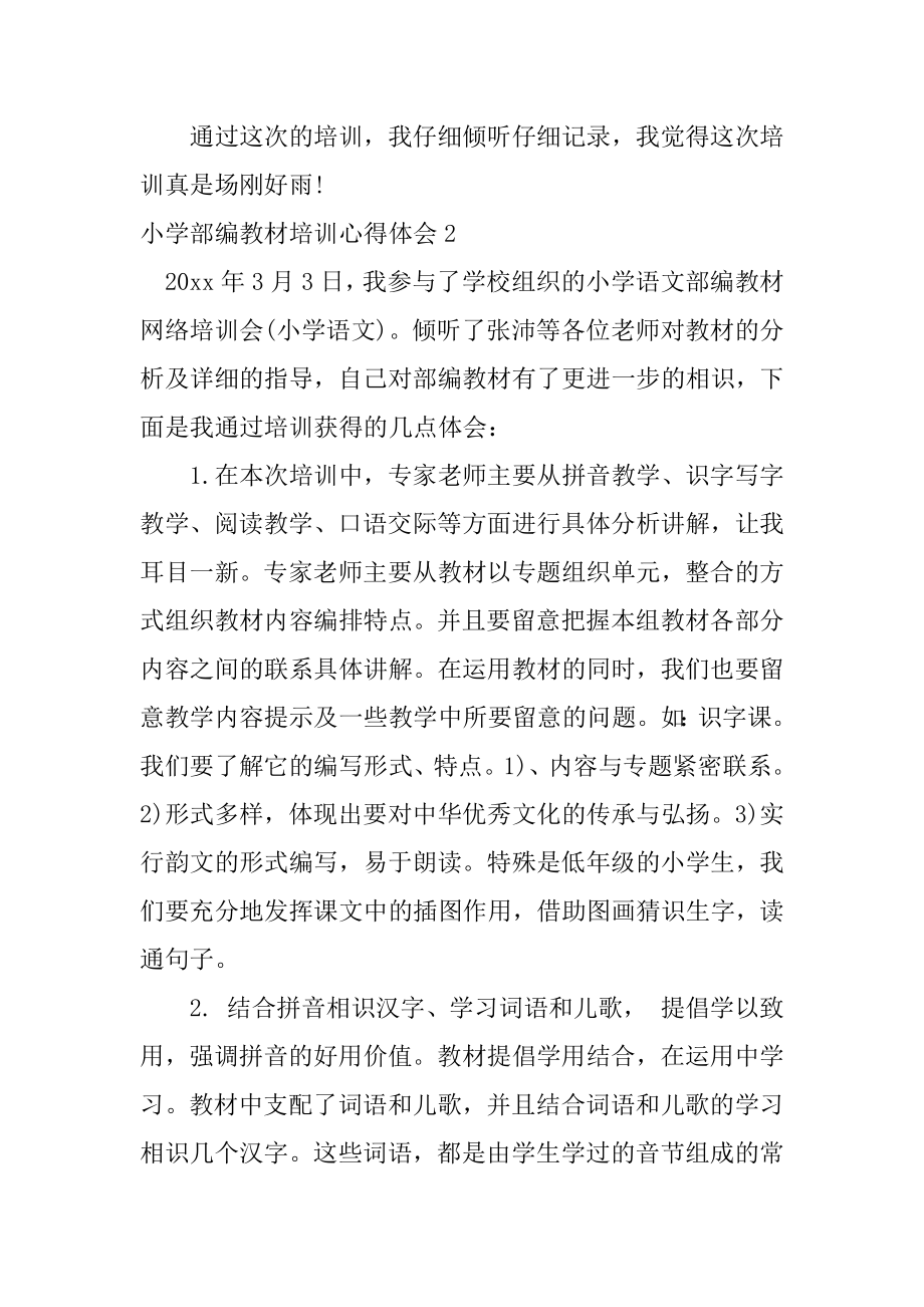 小学部编教材培训心得体会精编.docx_第2页