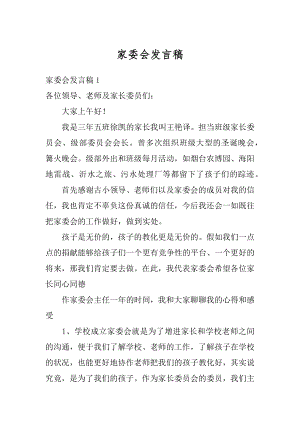 家委会发言稿例文.docx