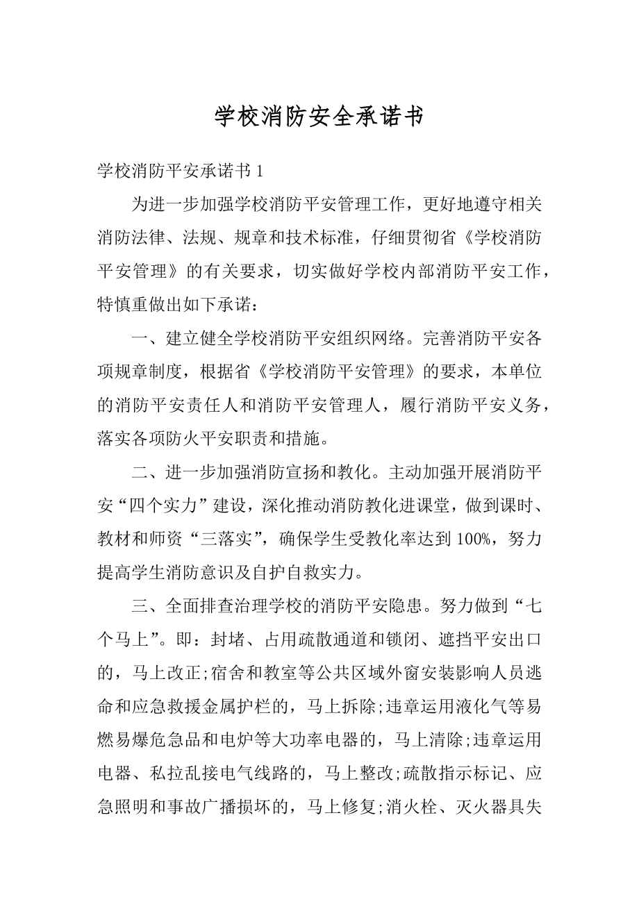 学校消防安全承诺书最新.docx_第1页