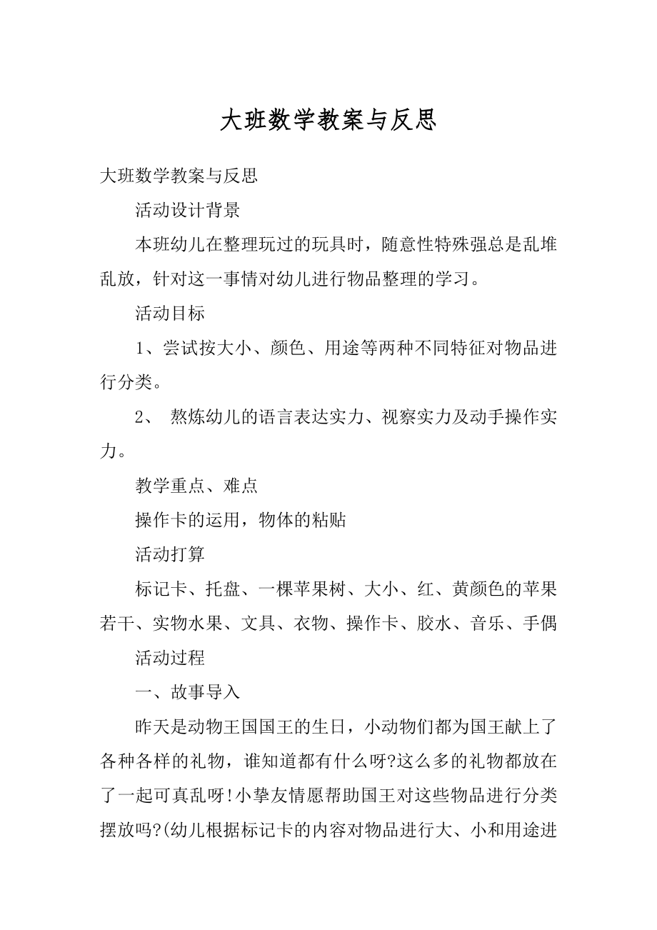 大班数学教案与反思例文.docx_第1页