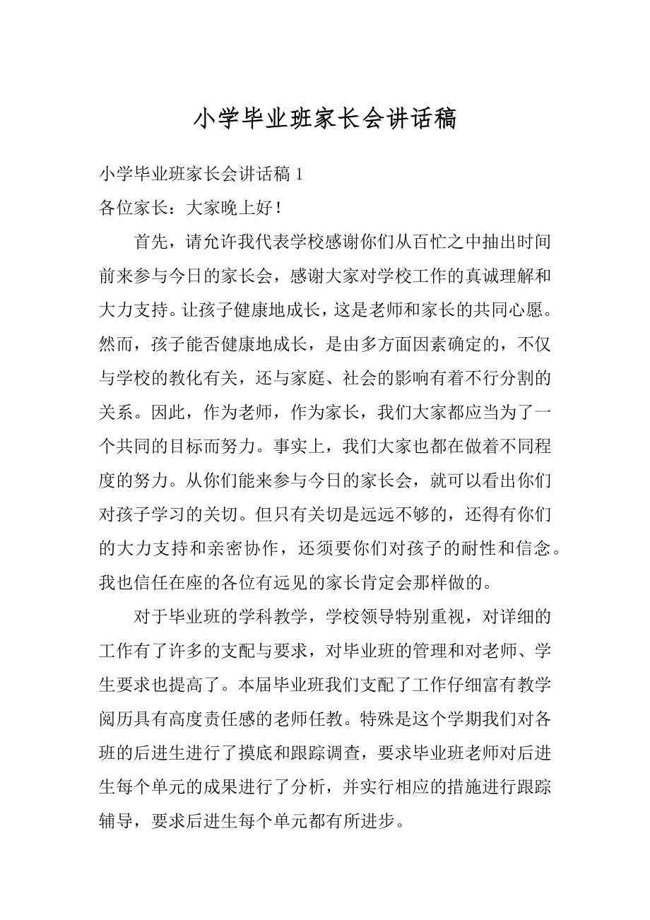 小学毕业班家长会讲话稿范本.docx_第1页