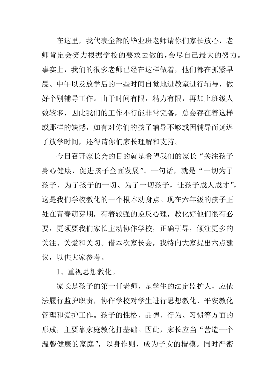 小学毕业班家长会讲话稿范本.docx_第2页