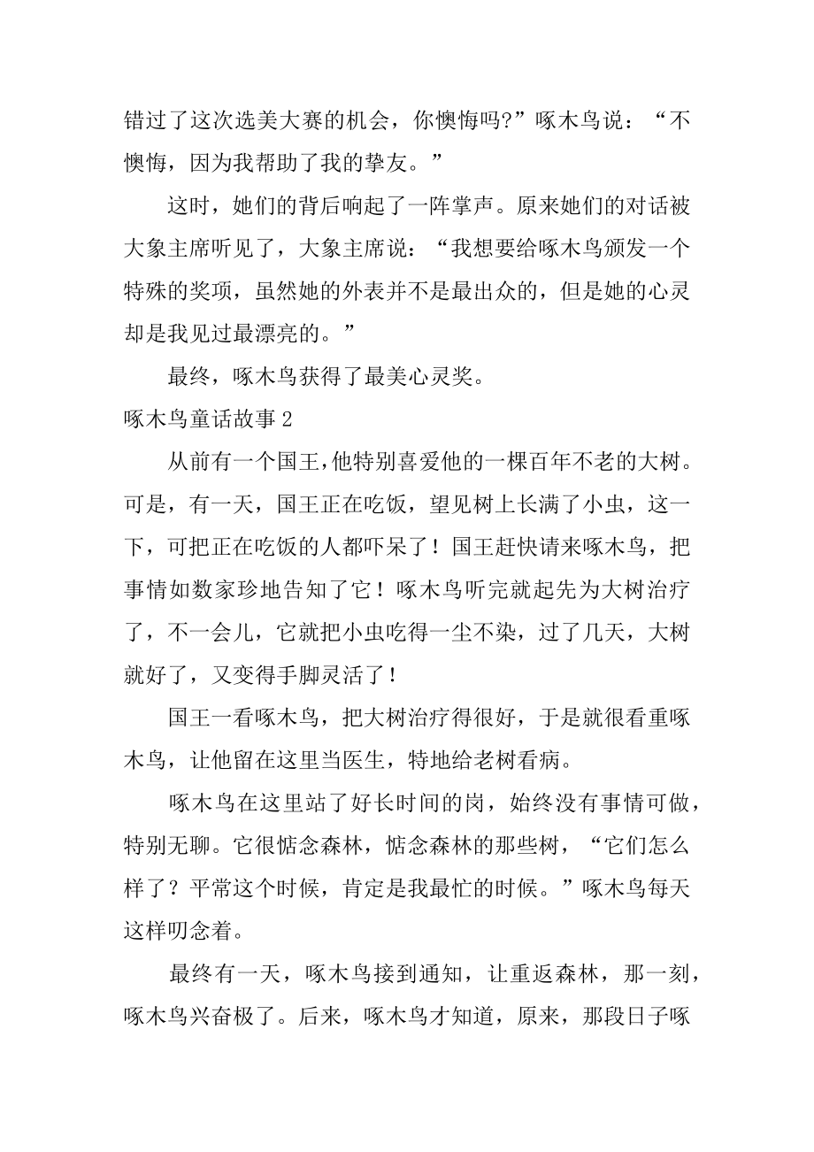 啄木鸟童话故事例文.docx_第2页