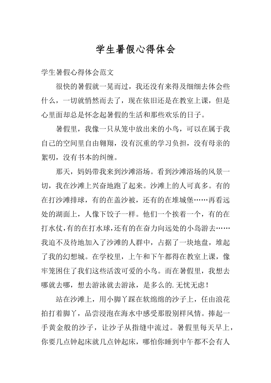 学生暑假心得体会优质.docx_第1页