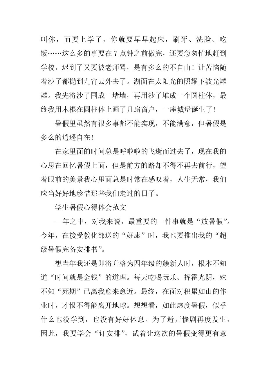 学生暑假心得体会优质.docx_第2页