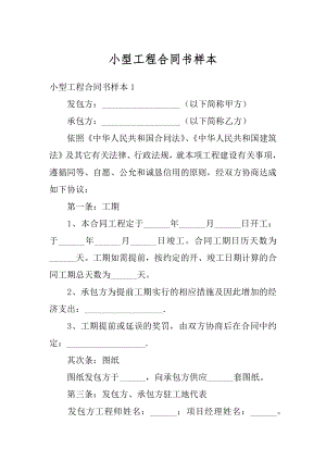 小型工程合同书样本优质.docx