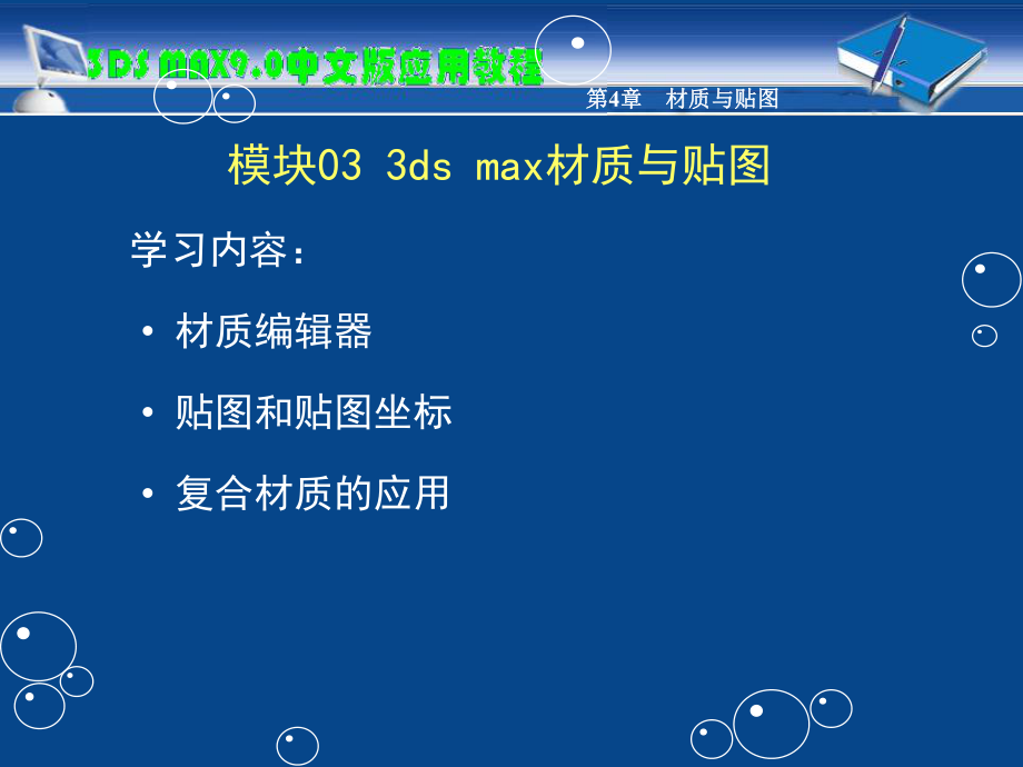 教学课件模块03 3ds max材质与贴图.ppt_第2页