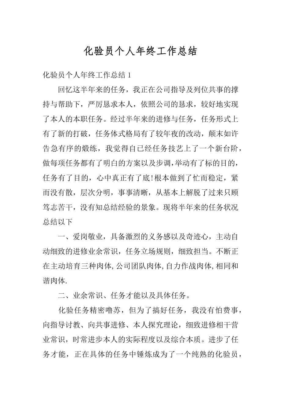 化验员个人年终工作总结汇编.docx_第1页