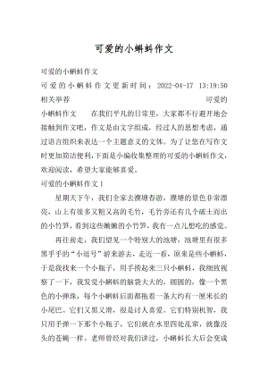 可爱的小蝌蚪作文精选.docx