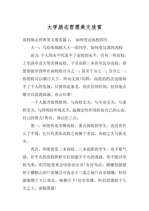 大学励志哲理美文欣赏范文.docx