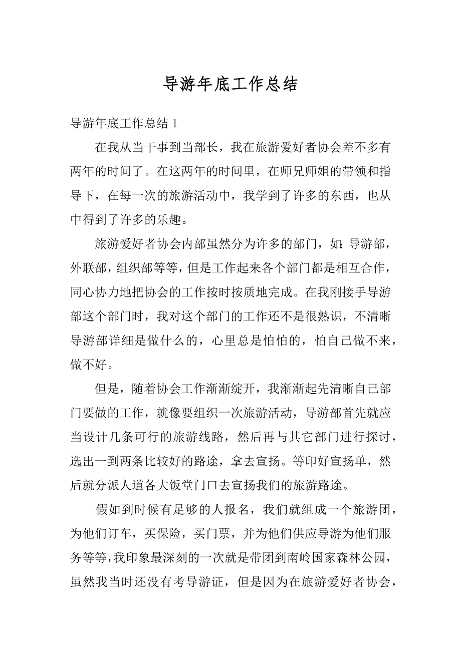 导游年底工作总结范文.docx_第1页