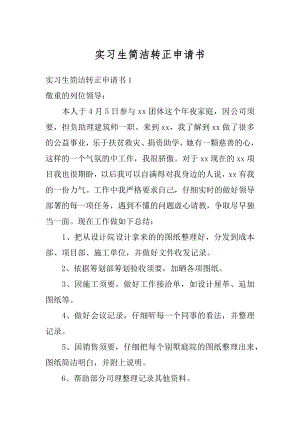 实习生简洁转正申请书汇编.docx