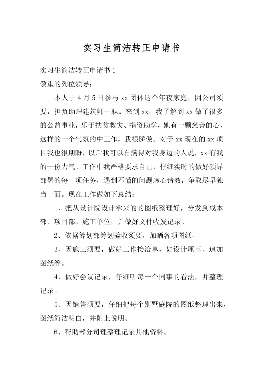 实习生简洁转正申请书汇编.docx_第1页