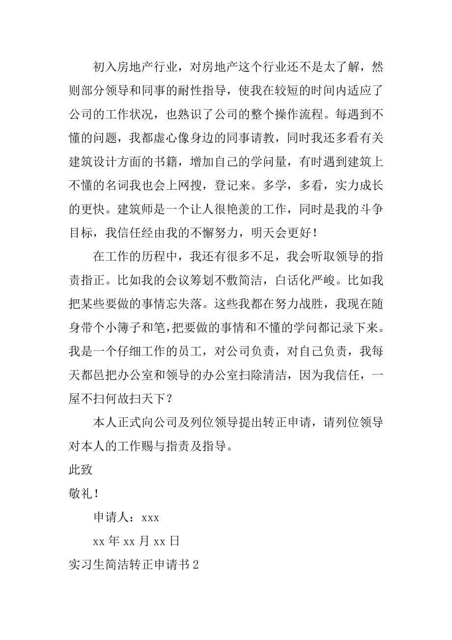 实习生简洁转正申请书汇编.docx_第2页