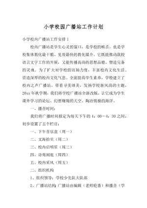 小学校园广播站工作计划汇总.docx