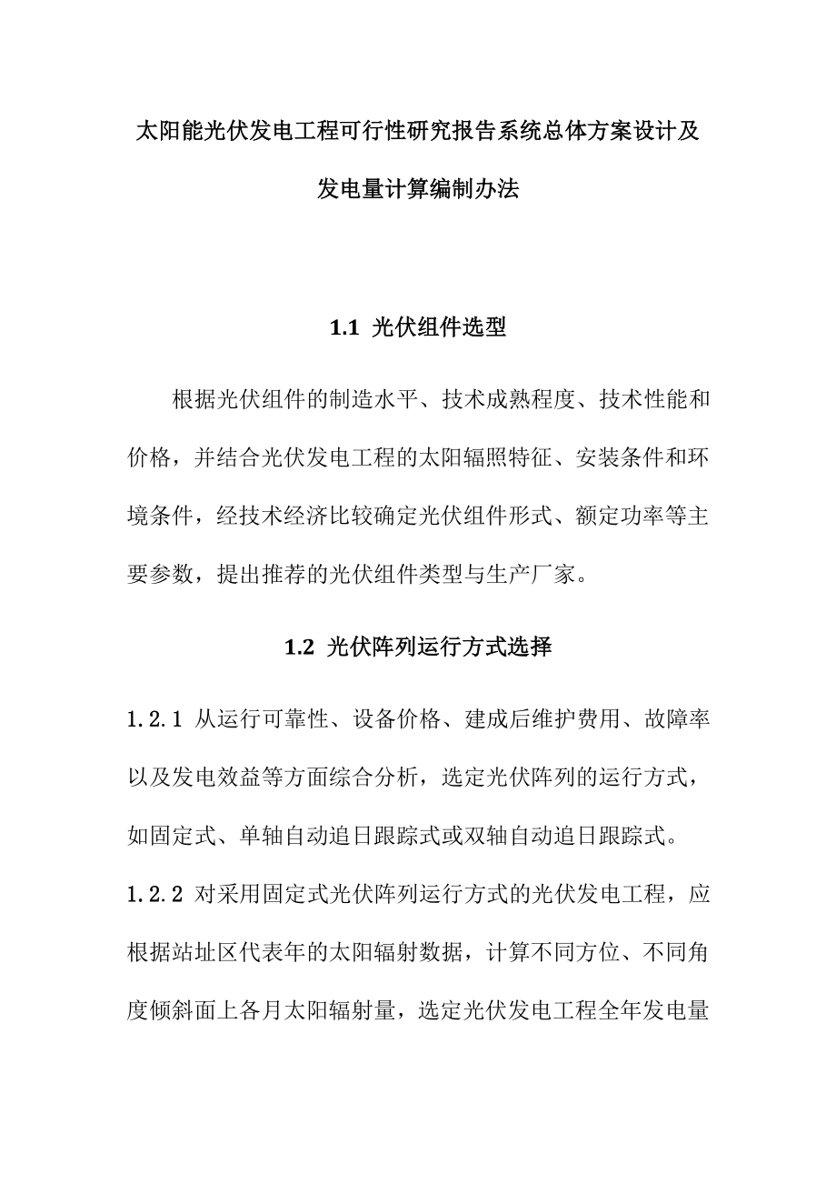 太阳能光伏发电工程可行性研究报告系统总体方案设计及发电量计算编制办法.doc_第1页